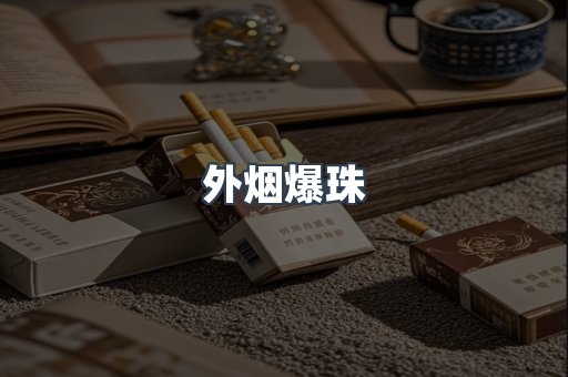 进口香烟